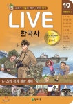 교과서 인물로 배우는 우리 역사 LIVE 한국사 19 - 예스24