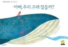 아빠, 우리 고래 잡을까? (빅북) - 예스24