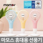 [마모스] 휴대용 미니 선풍기 KC인증 2000mAh 배터리 (MSF-2000/핸디형/배터리안전회로) - 예스24