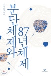분단체제와 87년체제 - 예스24