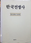 한국전쟁사 / 일신사 - YES24