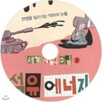 세계 시민 수업 2 석유 에너지 - 예스24