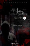 [전자책] 루시드 드림(Lucid Dreaming): 꿈의 여행자 1권 | 윤유 | 북팔 - 예스24