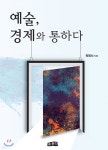 예술, 경제와 통하다 | 최병서 | 홍문각 - 예스24