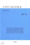 저 바다가 속을 내어줄 때 | 임동윤 | 시와소금 - 예스24