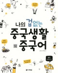 나의 겁 없는 중국생활 중국어 - 예스24
