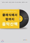 클래식에서 팝까지 음악산책 - 예스24
