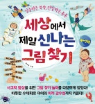 세상에서 제일 신나는 그림찾기 - 예스24