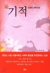 기적 | 김영임 | 정은출판 - 예스24