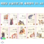 논술 프로그램 세계명작 31~40 세트 (전10권)/마지막잎새.주홍글씨.파브르곤충기.이솝우화.홍당무.해저2만리.동물농장 외 - YES24
