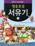 필독도서 중국고전문학 영웅호걸 서유기 03 | 남덕현 감수 | 한국헤르만헤세 - 예스24 필독도서 중국고전문학 영웅호걸 서유기 03 - 예스24