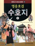 한국헤르만헤세 필독도서 중국고전문학 영웅호걸 수호지 09 - 에누리 가격비교