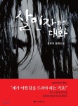 살인자와의 대화 | 한유지 | 신아출판사 - 예스24