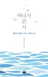 바다가 쓴 시 | 양광모 | 삶과지식 - 예스24