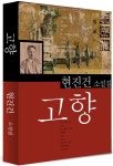 [전자책] 고향 (현진건15) | 현진건 | 논객넷 출판사 - 예스24