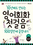 영어회화 첫걸음 100일만에 끝장내기 - 예스24