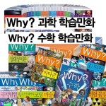 정가인하//Why 과학 74권+Why 와이 수학 17권 세트(전91권) - 예스24