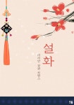 [전자책] 설화 (개정증보판) | 미리안 | 다옴북스 - 예스24