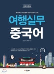 여행실무 중국어 - YES24