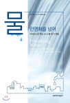 물 민영화를 넘어 | 캐런 배커 저 | 경북대학교출판부 - 예스24