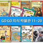 노트3권증정//GO GO 고고 지식 박물관 11~20 세트(전10권)/지리탈출기.루브르박물관.사우루스.우리미술여행.날씨탐험.법의심판 외 - 예스24