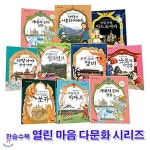 열린 마음 다문화 시리즈세트(전10권)-법무부 추천 우수 다문화 도서 | 김영희 글 | 재현(전집) - 예스24