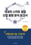 국내외 스마트 농업 산업동향 분석 보고서 | 비피기술거래 | 비티타임즈 - 예스24