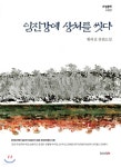 임진강에 상처를 씻다 | 황의진 | bookin(북인) - 예스24