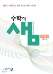 아름다운 샘 수학의 샘 수학 2 (2024년용) | 이창주 | 아름다운샘 - 예스24