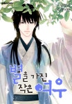 [전자책] [대여] 별을 가진 작은 여우(리에디션) 45화 - 예스24 [전자책][대여] 별을 가진 작은 여우(리에디션) 45화 - 예스24