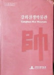 강화전쟁박물관 - YES24