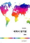 연상달인 세계사 암기법 - 예스24
