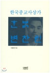 한밝 변찬린: 한국종교사상가 - 예스24