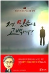 오직 믿음으로 고백하라 - 예스24