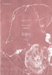 몸앓이 - YES24