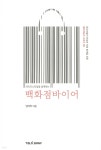 라이프스타일을 설계하는 백화점바이어 - 예스24