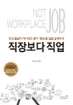 직장보다 직업 | 박기선 | 리즈앤북 - 예스24