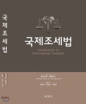 국제조세법 - 예스24