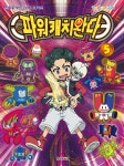 파워캐치 완다 5 | 편집부 | 대원씨아이(단행)(대원키즈) - 예스24