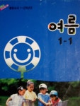 [중고샵] 초등학교 여름 1-1 (바른생활/슬기로운생활/즐거운생활) | 편집부 | 교육부 - 예스24