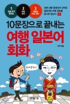 바이링구얼 10문장으로 끝내는 여행 일본어 회화 - 에누리 가격비교