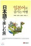 일본어로 즐기는 여행 | 박복원 등저 | 백산출판사 - 예스24