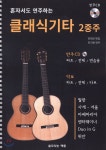 클래식기타 2중주 - 예스24