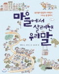 철수와영희 마을에서 살려낸 우리말 - 에누리 가격비교