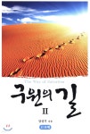구원의 길 2 - 예스24