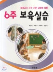 6주 보육실습 | 박찬옥 | 양성원 - 예스24