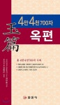 4만 4천700자 옥편 - YES24