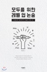 정선영국제여행사 | 모두를 위한 레벨 업 논술 | 정선영 저 | 타임북스 - 예스24