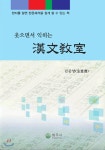 웃으면서 익히는 한문교실 - YES24