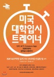 미국 대학입시 트레이너 - YES24